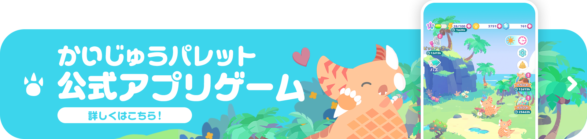 かいじゅうパレット 公式アプリゲーム 詳しくはこちら！