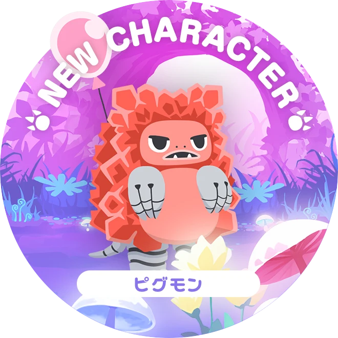 NEW CHARACTER ピグモン