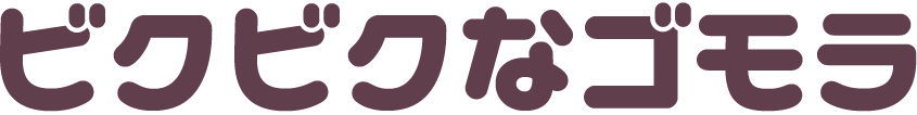 ビクビクなゴモラ