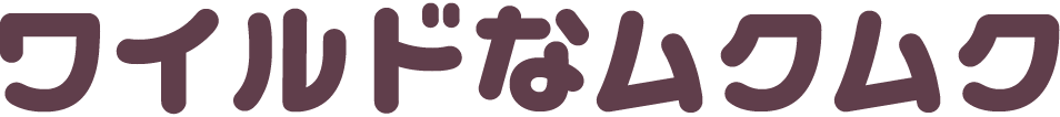 ワイルドなムクムク