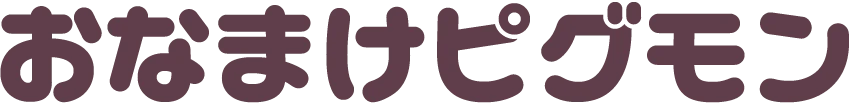 おなまけピグモン