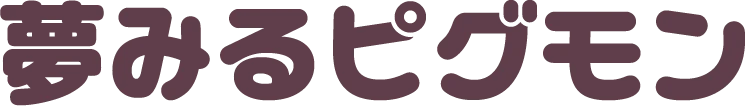 夢みるピグモン
