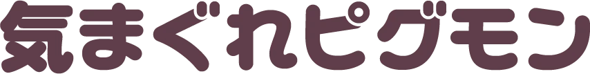 気まぐれピグモン