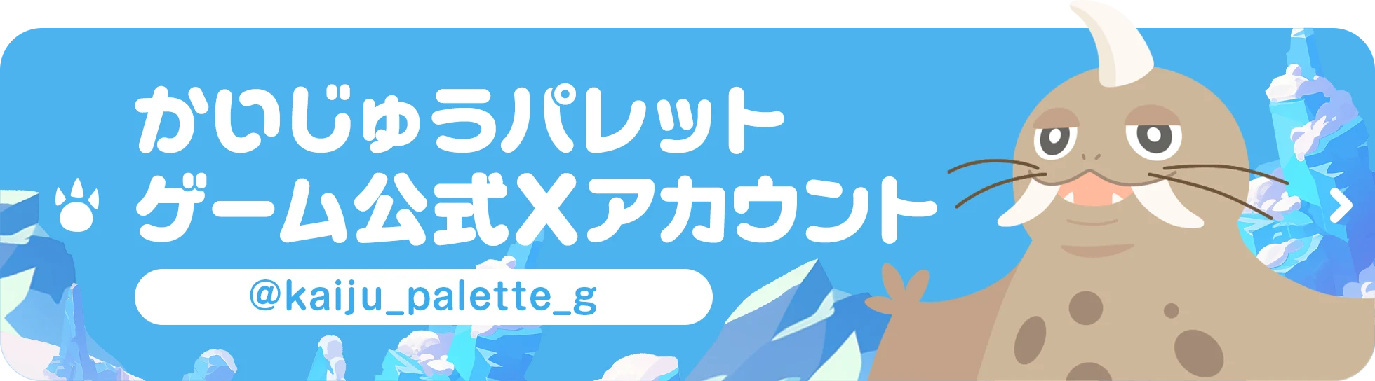 かいじゅうパレット ゲーム公式Xアカウント