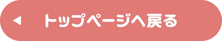 トップページへ戻る