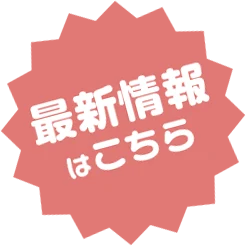 最新情報はこちら